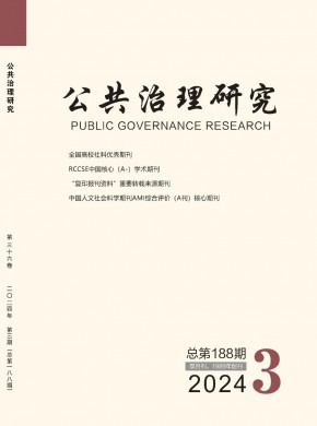 公共治理研究期刊